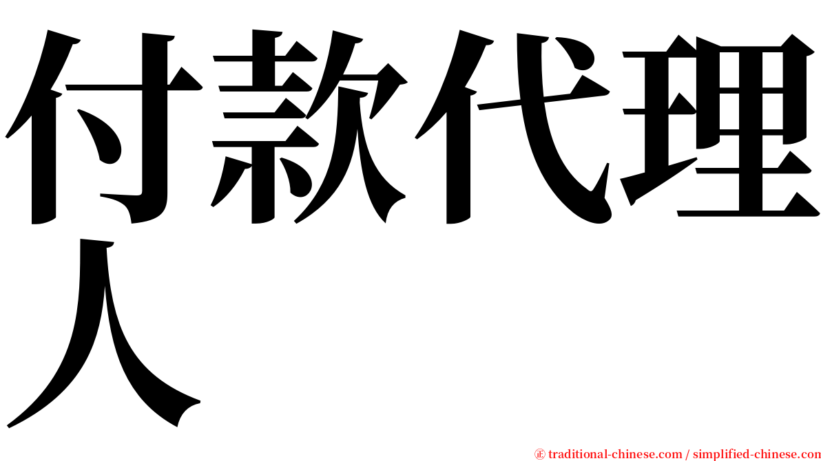 付款代理人 serif font