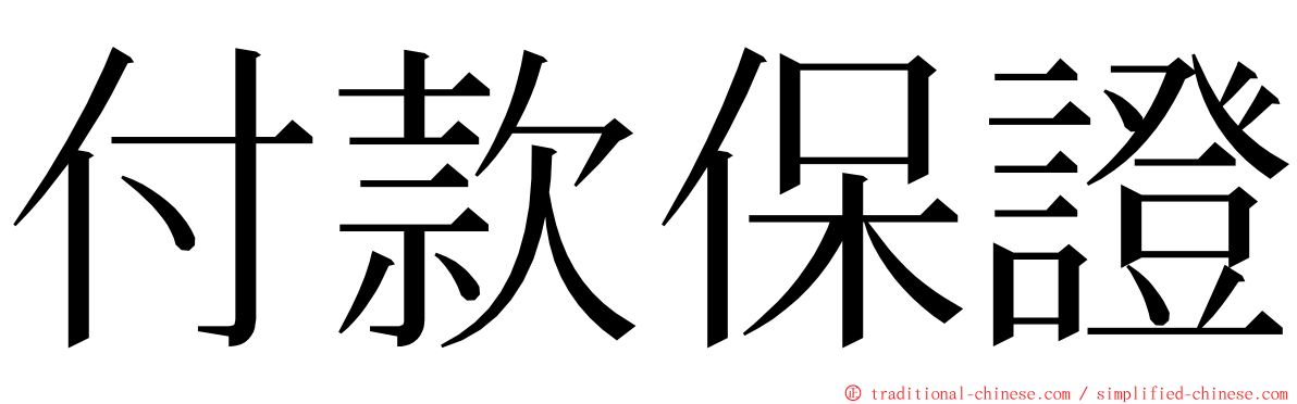 付款保證 ming font