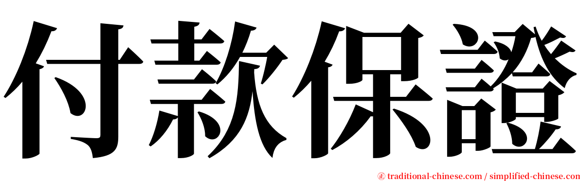 付款保證 serif font