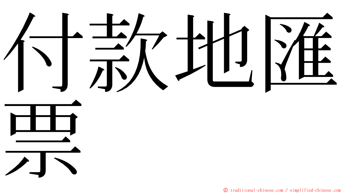 付款地匯票 ming font