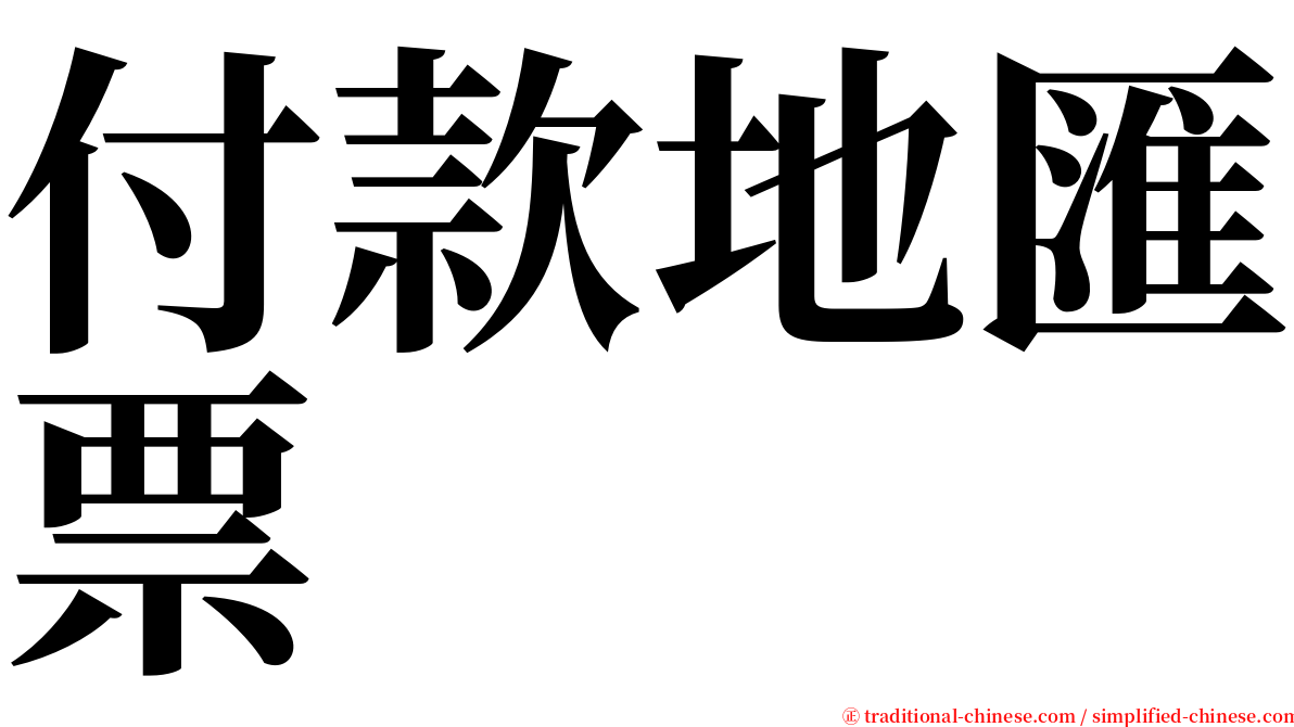 付款地匯票 serif font