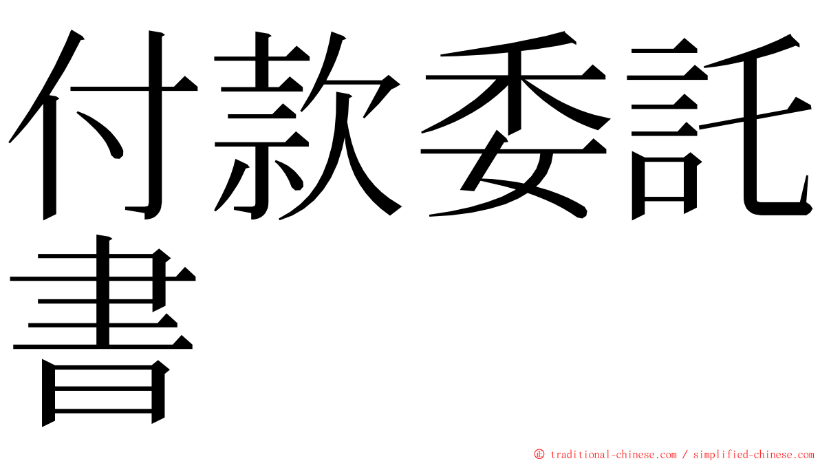 付款委託書 ming font