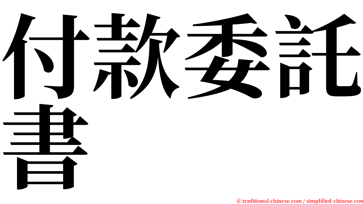 付款委託書 serif font