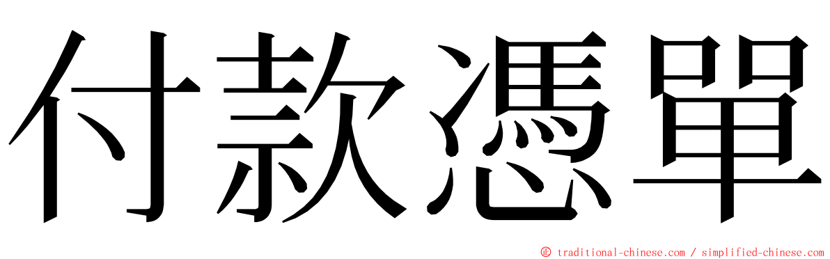 付款憑單 ming font