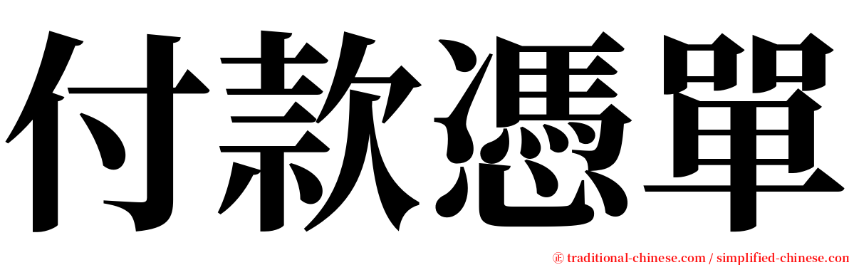 付款憑單 serif font