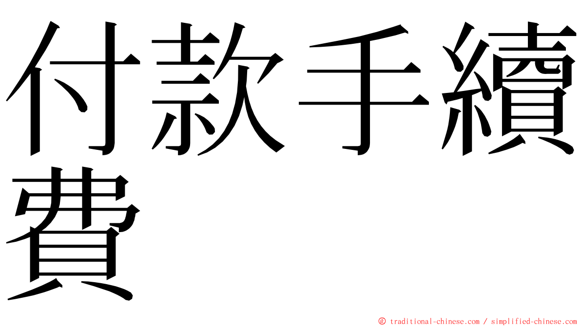 付款手續費 ming font