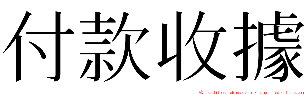 付款收據 ming font