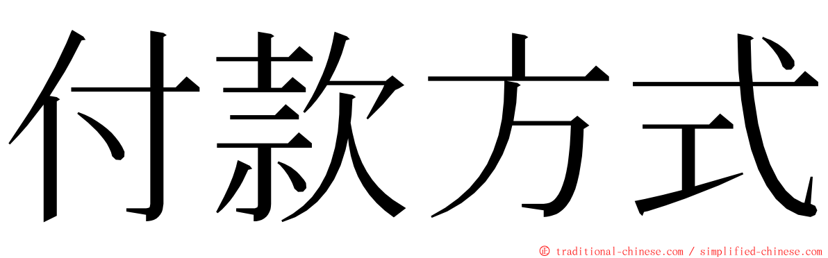 付款方式 ming font