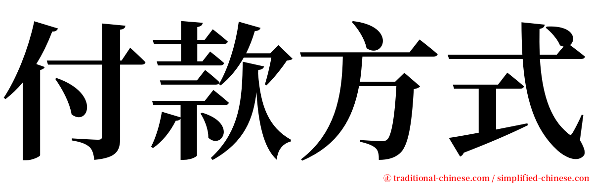 付款方式 serif font