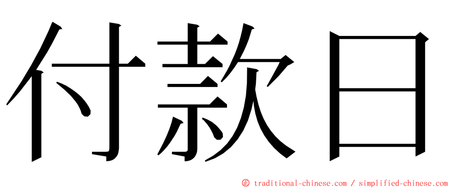 付款日 ming font