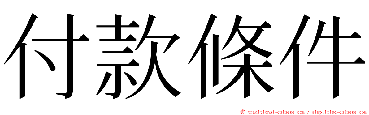 付款條件 ming font