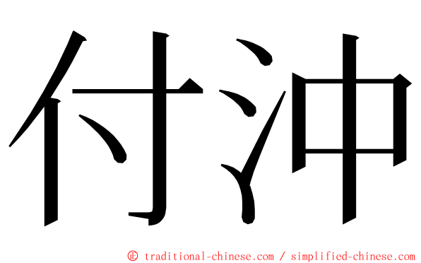 付沖 ming font