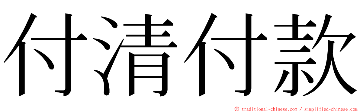 付清付款 ming font