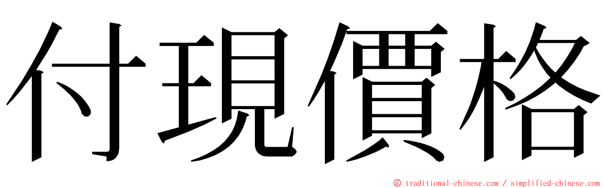 付現價格 ming font