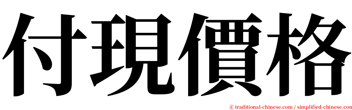 付現價格 serif font