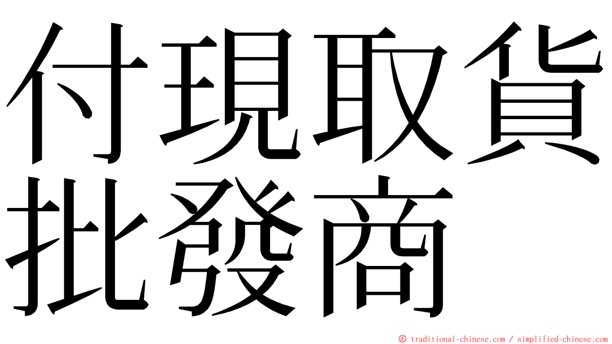 付現取貨批發商 ming font