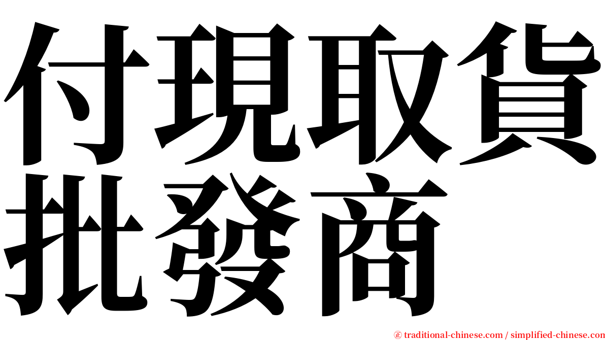 付現取貨批發商 serif font