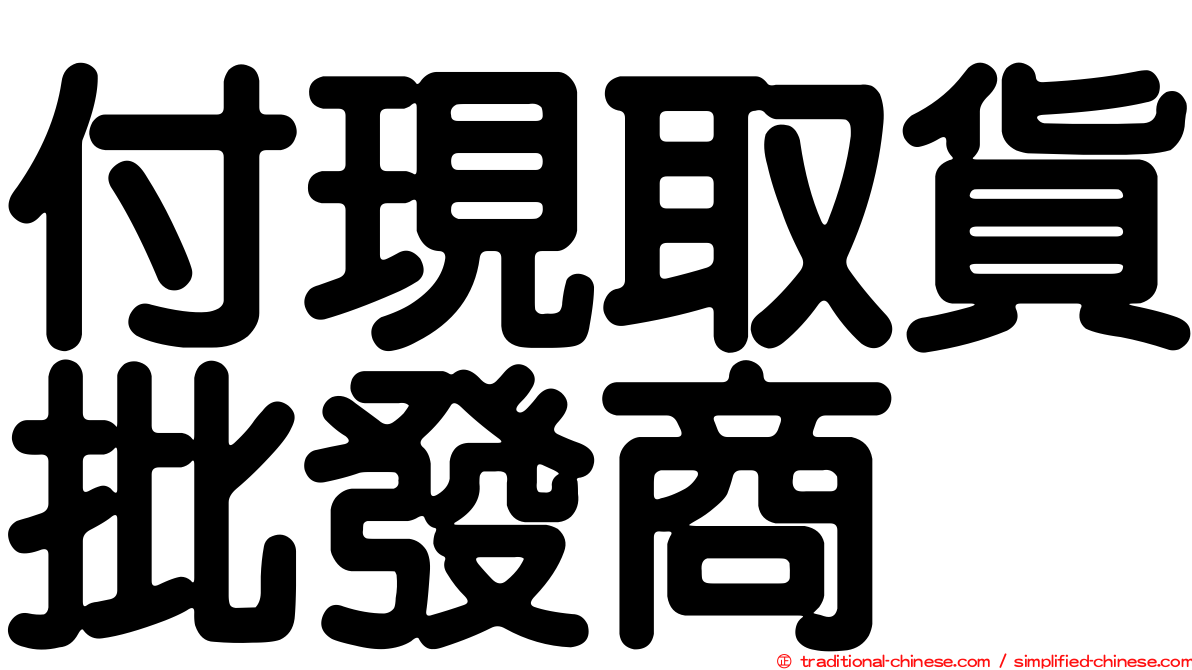 付現取貨批發商