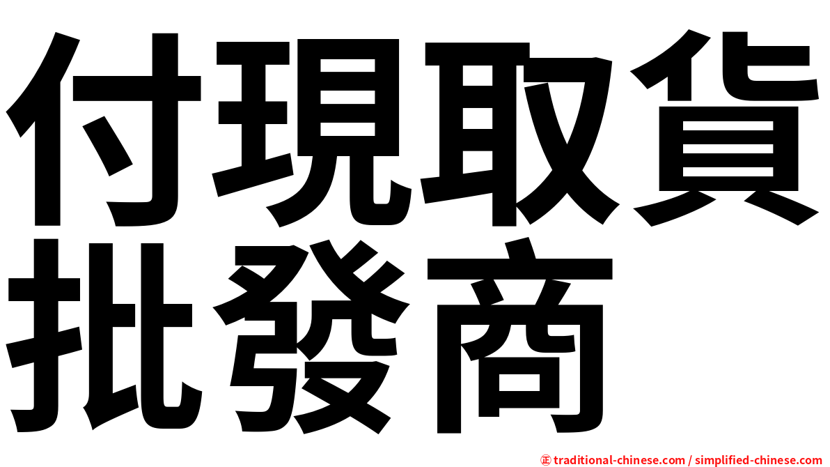 付現取貨批發商