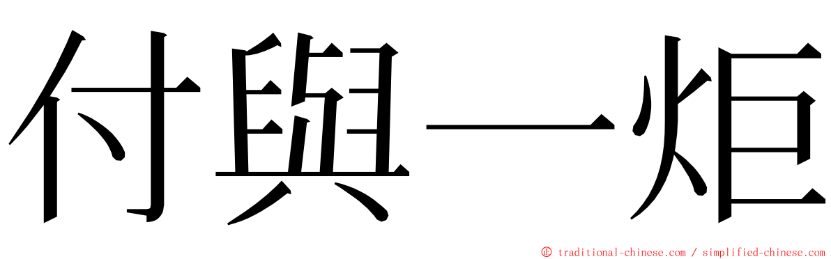 付與一炬 ming font