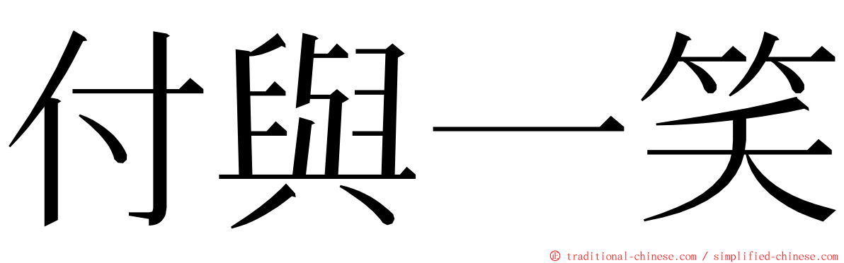 付與一笑 ming font