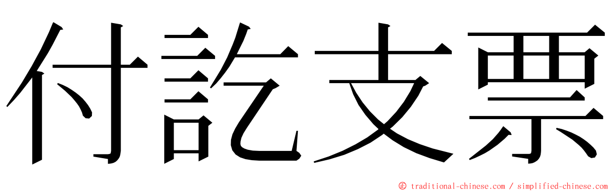 付訖支票 ming font