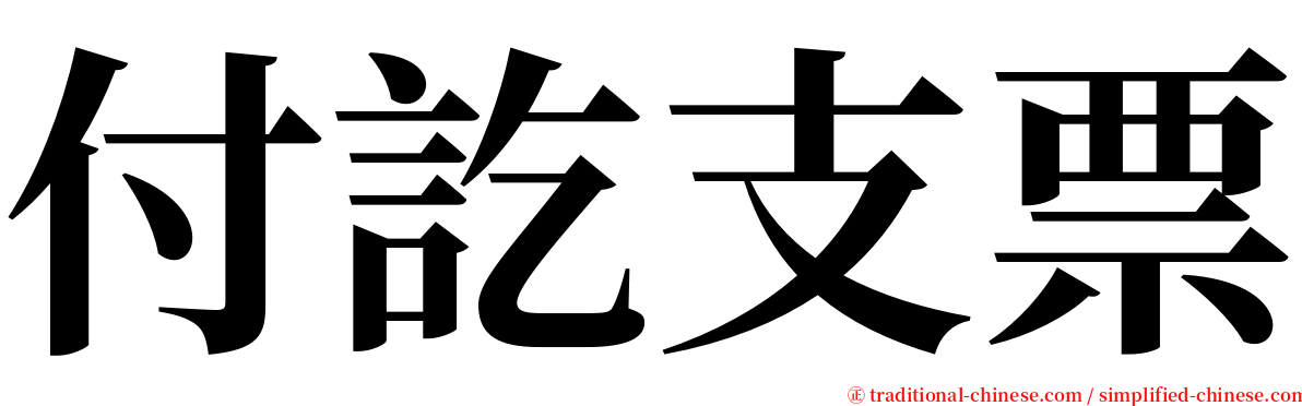 付訖支票 serif font