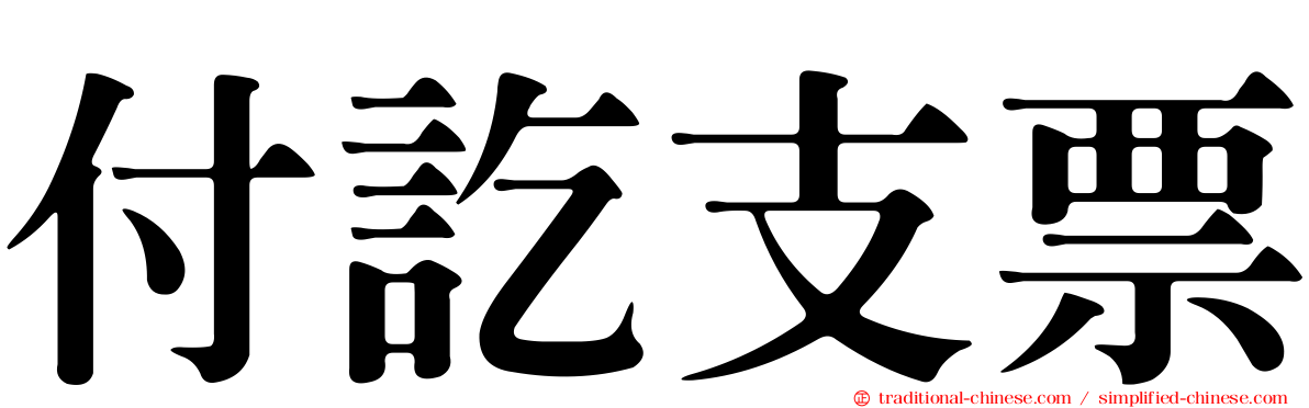 付訖支票