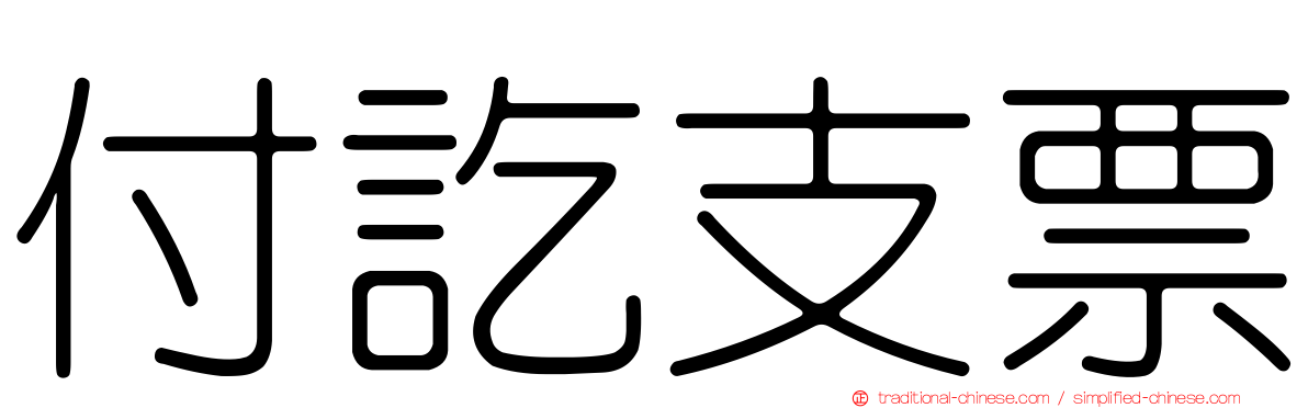 付訖支票