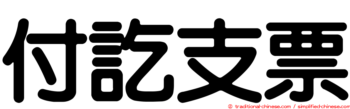 付訖支票