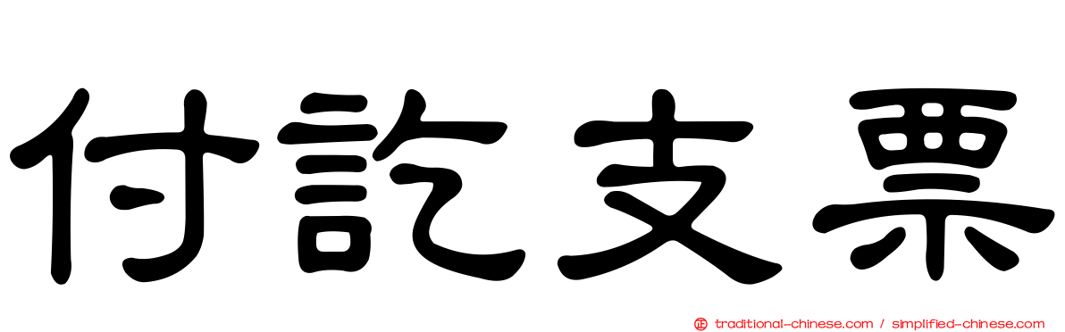 付訖支票