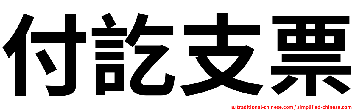 付訖支票