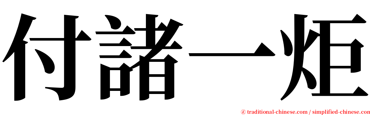 付諸一炬 serif font