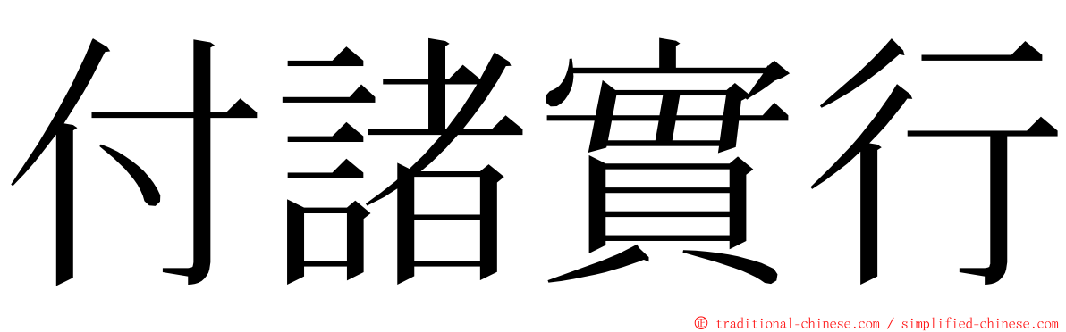 付諸實行 ming font