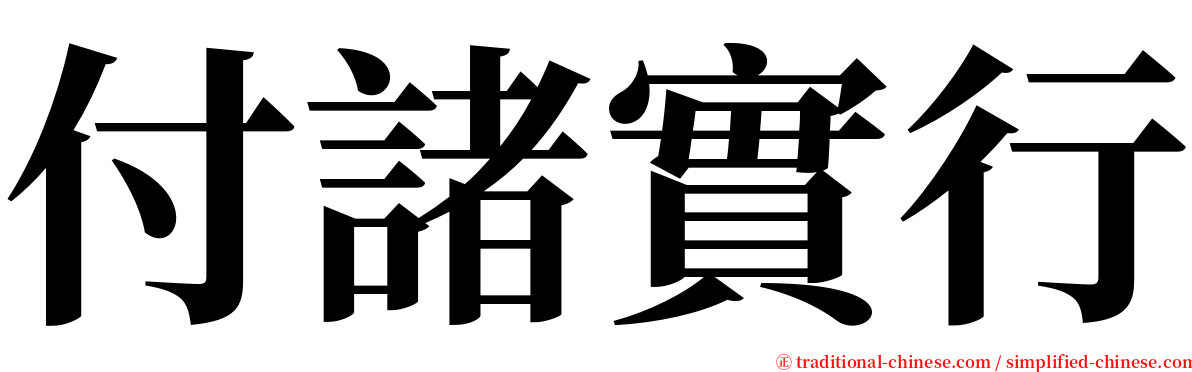 付諸實行 serif font