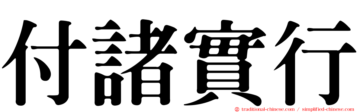 付諸實行