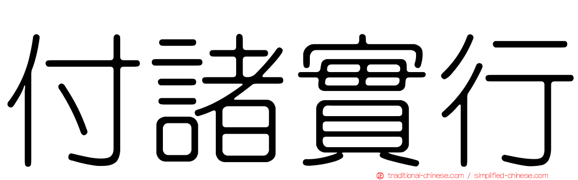 付諸實行