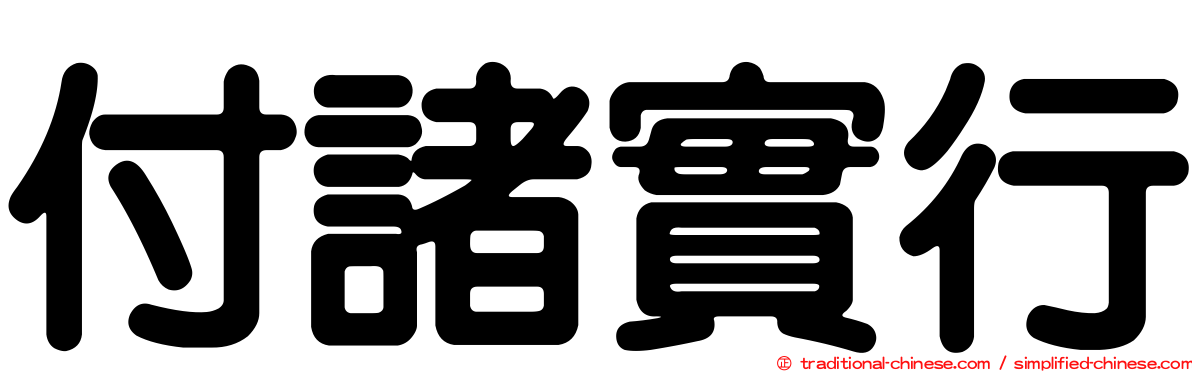 付諸實行