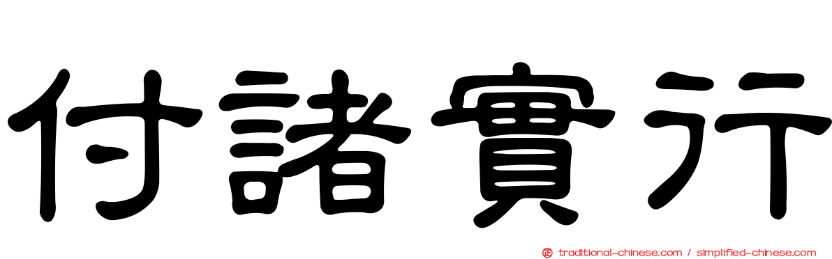 付諸實行