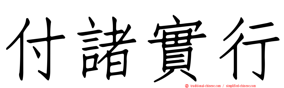 付諸實行