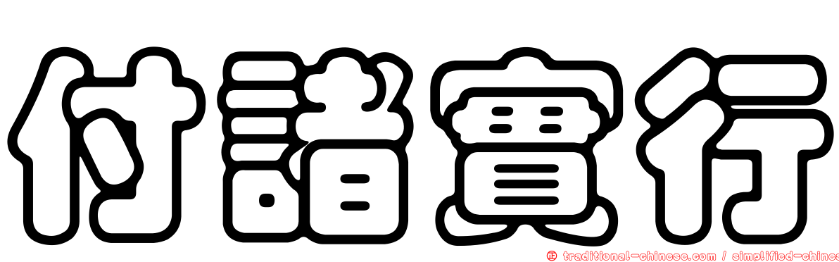 付諸實行