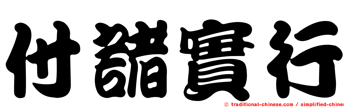付諸實行