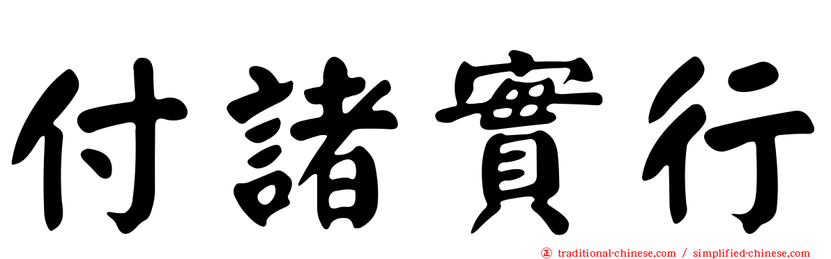 付諸實行