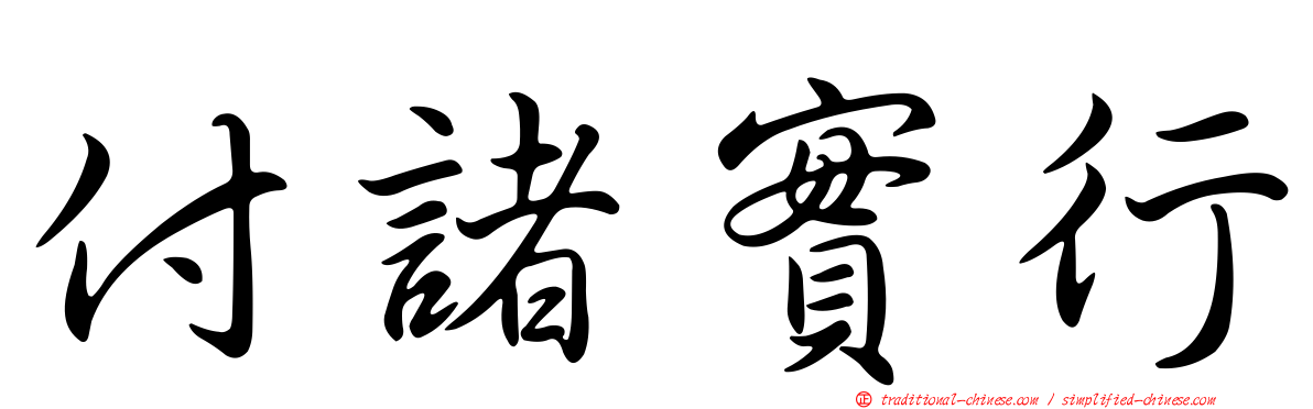 付諸實行