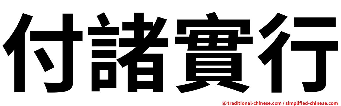 付諸實行