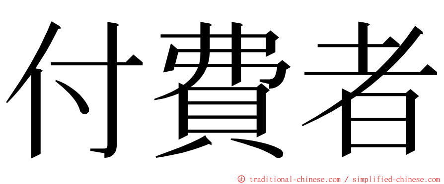 付費者 ming font