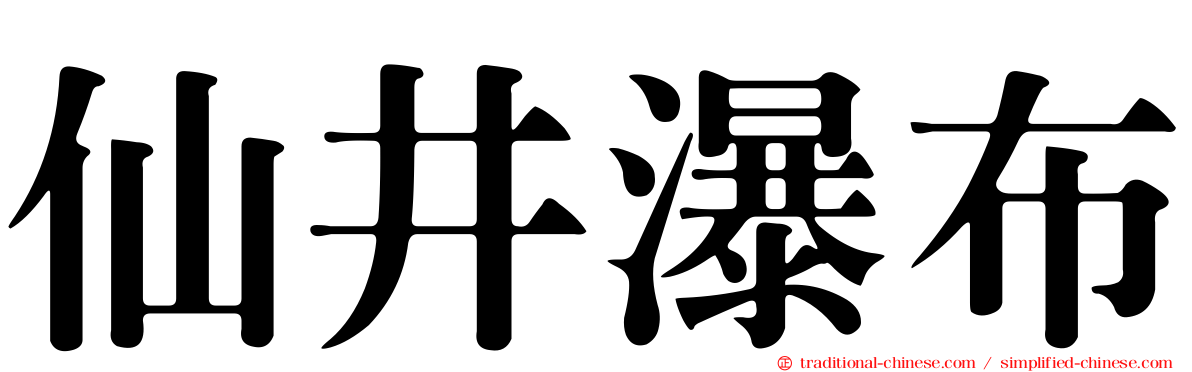 仙井瀑布