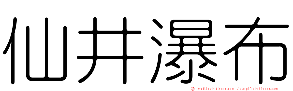 仙井瀑布