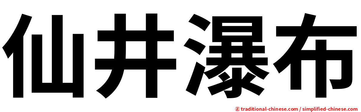 仙井瀑布