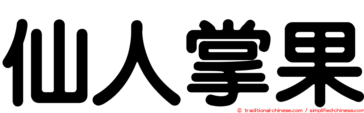 仙人掌果